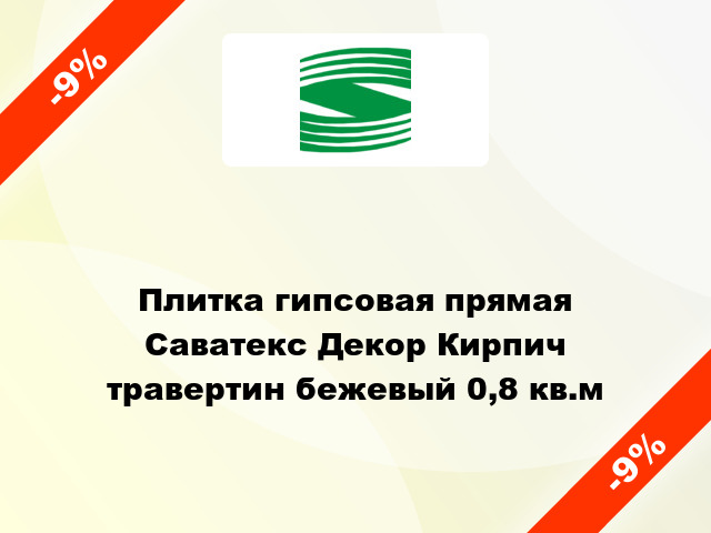 Плитка гипсовая прямая Саватекс Декор Кирпич травертин бежевый 0,8 кв.м