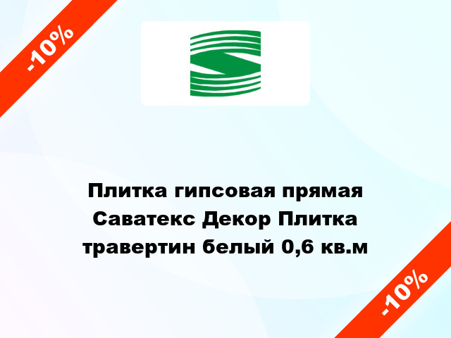 Плитка гипсовая прямая Саватекс Декор Плитка травертин белый 0,6 кв.м