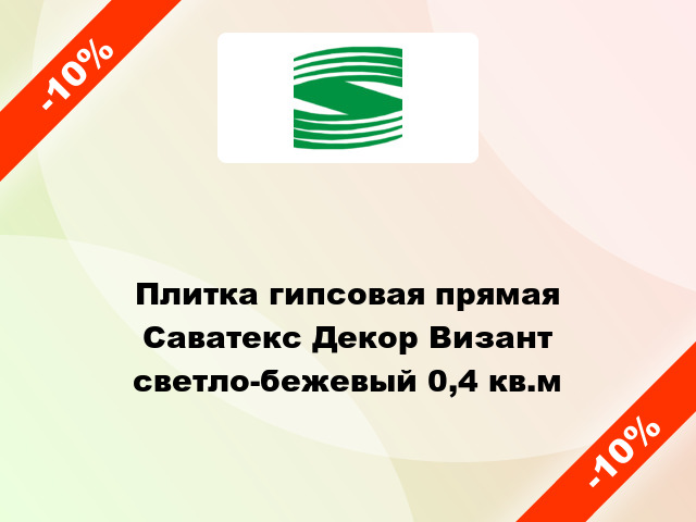 Плитка гипсовая прямая Саватекс Декор Визант светло-бежевый 0,4 кв.м