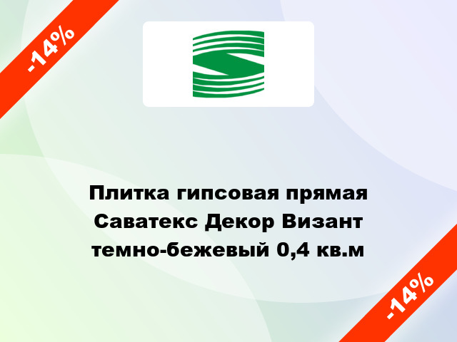 Плитка гипсовая прямая Саватекс Декор Визант темно-бежевый 0,4 кв.м