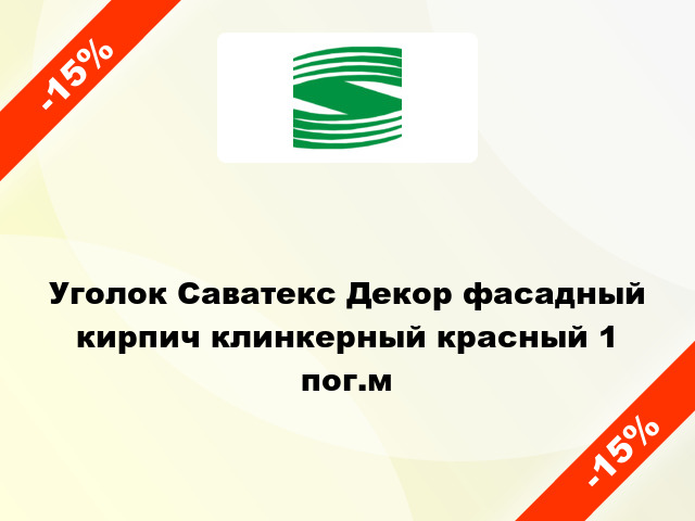 Уголок Саватекс Декор фасадный кирпич клинкерный красный 1 пог.м