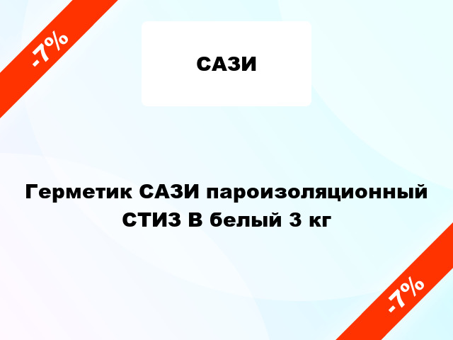 Герметик САЗИ пароизоляционный СТИЗ В белый 3 кг