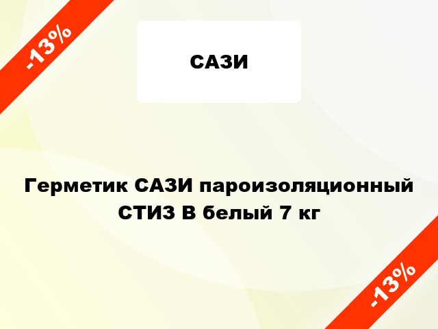 Герметик САЗИ пароизоляционный СТИЗ В белый 7 кг