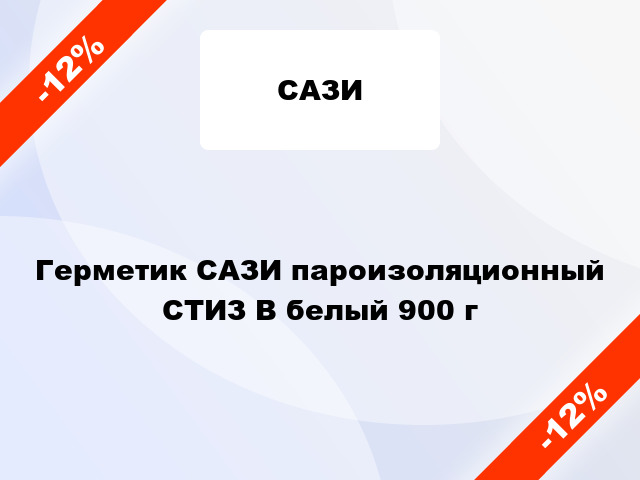 Герметик САЗИ пароизоляционный СТИЗ В белый 900 г