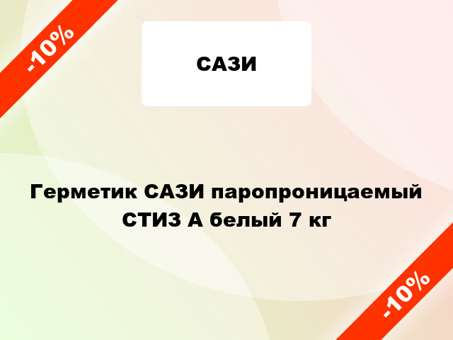 Герметик САЗИ паропроницаемый СТИЗ А белый 7 кг