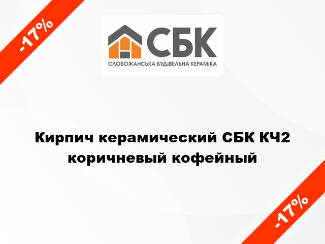 Кирпич керамический СБК КЧ2 коричневый кофейный