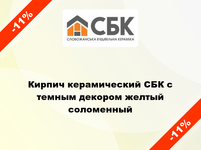 Кирпич керамический СБК с темным декором желтый соломенный