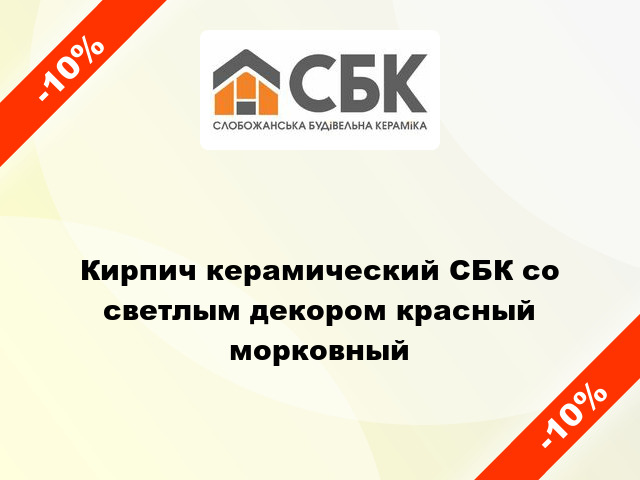 Кирпич керамический СБК со светлым декором красный морковный