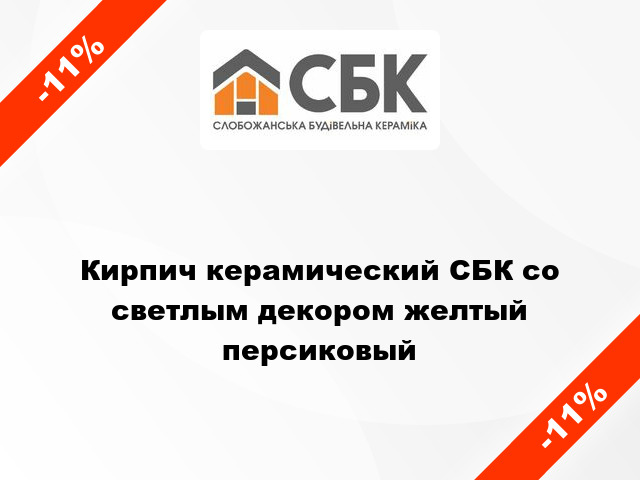 Кирпич керамический СБК со светлым декором желтый персиковый