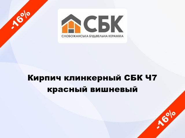 Кирпич клинкерный СБК Ч7 красный вишневый