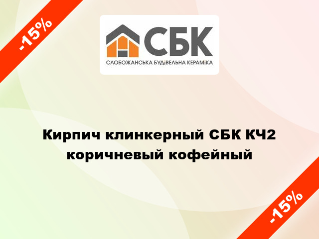 Кирпич клинкерный СБК КЧ2 коричневый кофейный