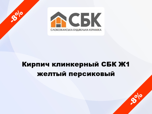 Кирпич клинкерный СБК Ж1 желтый персиковый