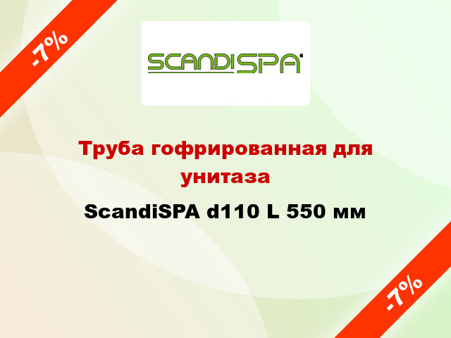 Труба гофрированная для унитаза ScandiSPA d110 L 550 мм