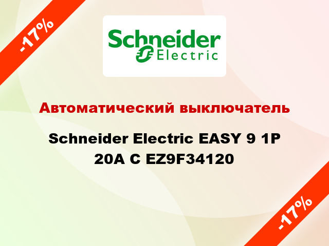 Автоматический выключатель  Schneider Electric EASY 9 1P 20A С EZ9F34120