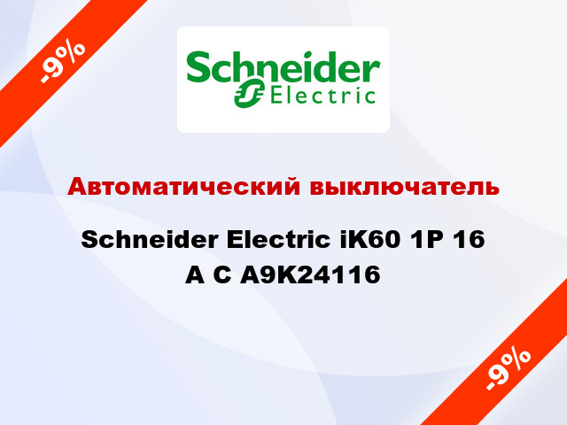 Автоматический выключатель  Schneider Electric iK60 1P 16 A C A9K24116