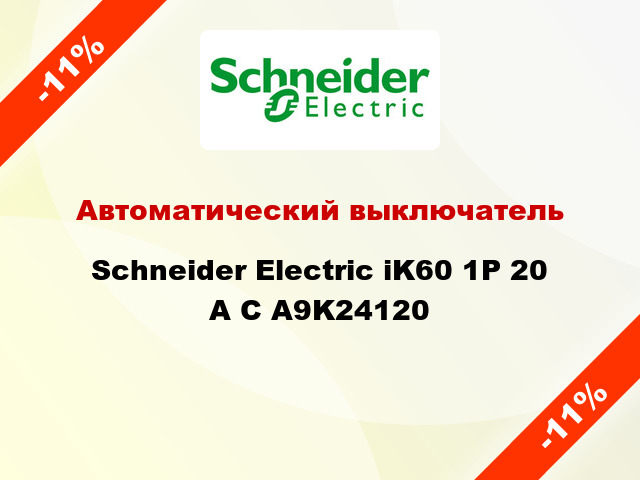 Автоматический выключатель  Schneider Electric iK60 1P 20 A C A9K24120