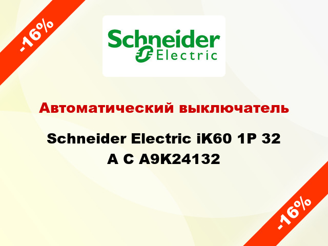 Автоматический выключатель  Schneider Electric iK60 1P 32 A C A9K24132