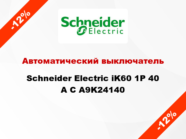 Автоматический выключатель  Schneider Electric iK60 1P 40 A C A9K24140