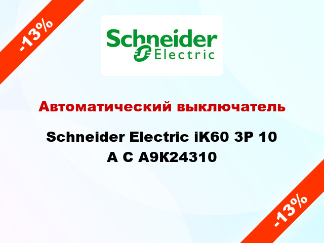 Автоматический выключатель  Schneider Electric iK60 3P 10 A C А9К24310