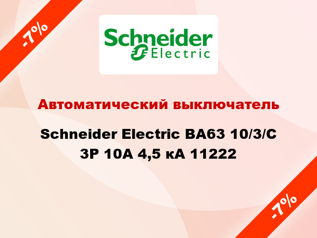 Автоматический выключатель  Schneider Electric ВА63 10/3/С 3Р 10А 4,5 кА 11222