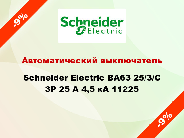Автоматический выключатель  Schneider Electric ВА63 25/3/С 3Р 25 А 4,5 кА 11225