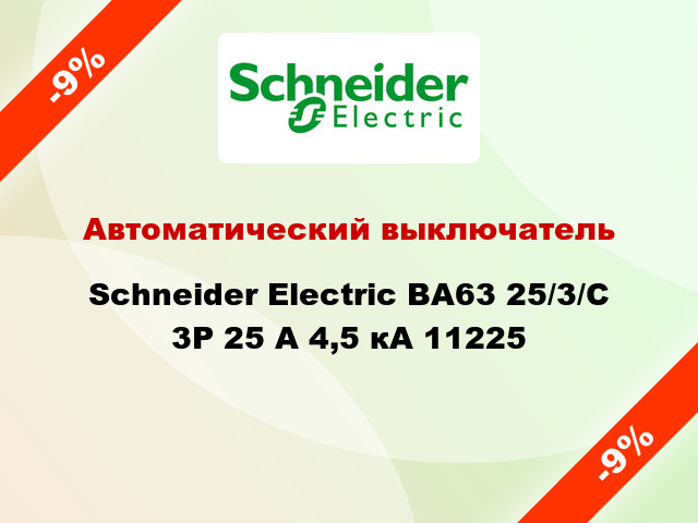 Автоматический выключатель  Schneider Electric ВА63 25/3/С 3Р 25 А 4,5 кА 11225