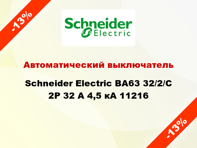 Автоматический выключатель  Schneider Electric ВА63 32/2/С 2Р 32 А 4,5 кА 11216