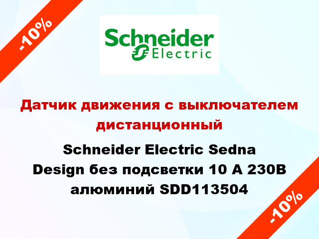 Датчик движения с выключателем дистанционный Schneider Electric Sedna Design без подсветки 10 А 230В алюминий SDD113504