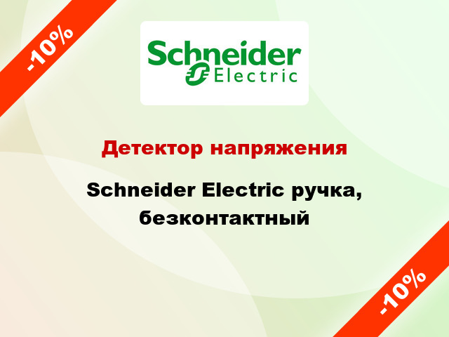 Детектор напряжения Schneider Electric ручка, безконтактный