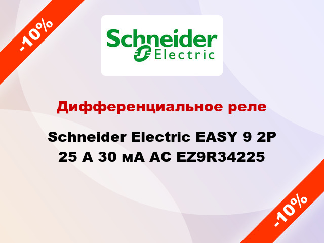 Дифференциальное реле  Schneider Electric EASY 9 2Р 25 А 30 мА AC EZ9R34225