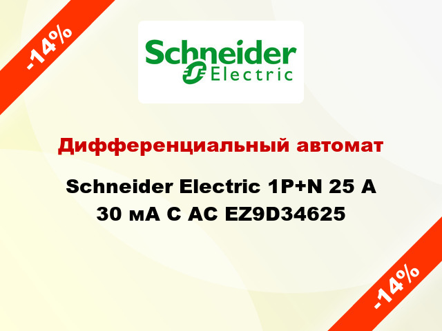 Дифференциальный автомат  Schneider Electric 1Р+N 25 А 30 мА С АС EZ9D34625