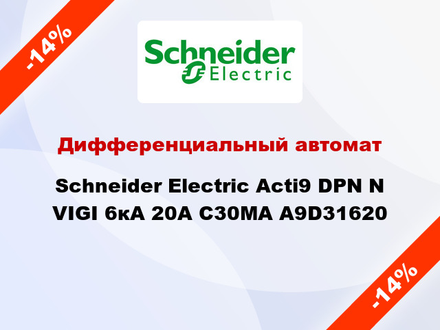 Дифференциальный автомат Schneider Electric Acti9 DPN N VIGI 6кА 20A C30МA A9D31620