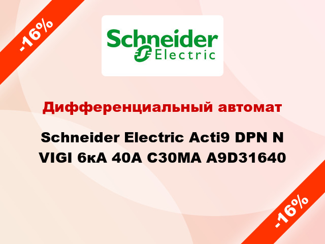 Дифференциальный автомат Schneider Electric Acti9 DPN N VIGI 6кА 40A C30МA A9D31640