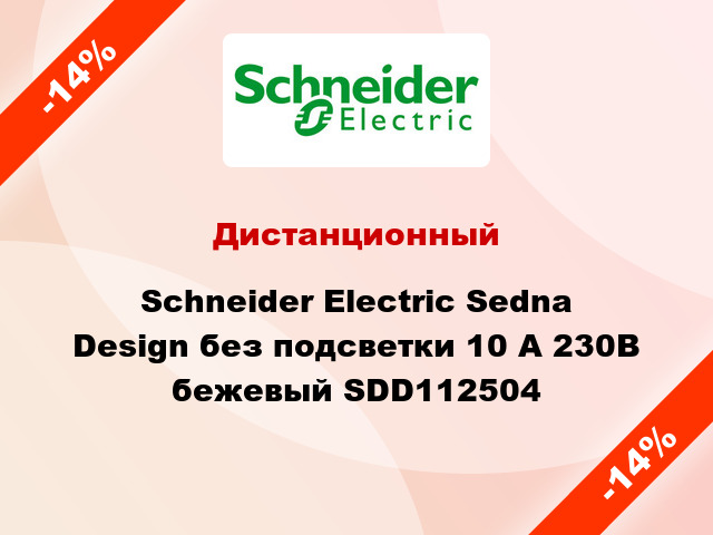 Дистанционный Schneider Electric Sedna Design без подсветки 10 А 230В бежевый SDD112504