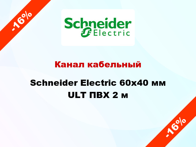Канал кабельный Schneider Electric 60x40 мм ULT ПВХ 2 м