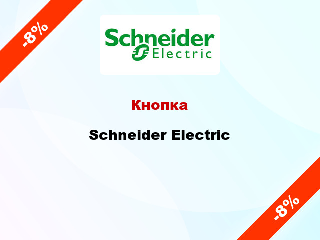 Кнопка Schneider Electric