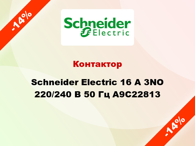 Контактор  Schneider Electric 16 А 3NO 220/240 В 50 Гц A9C22813