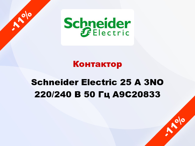 Контактор  Schneider Electric 25 А 3NO 220/240 В 50 Гц A9C20833