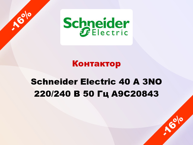 Контактор  Schneider Electric 40 А 3NO 220/240 В 50 Гц A9C20843