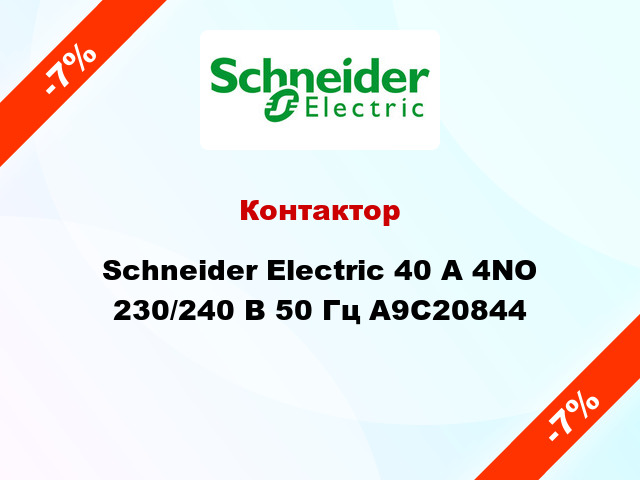 Контактор  Schneider Electric 40 A 4NO 230/240 В 50 Гц A9C20844