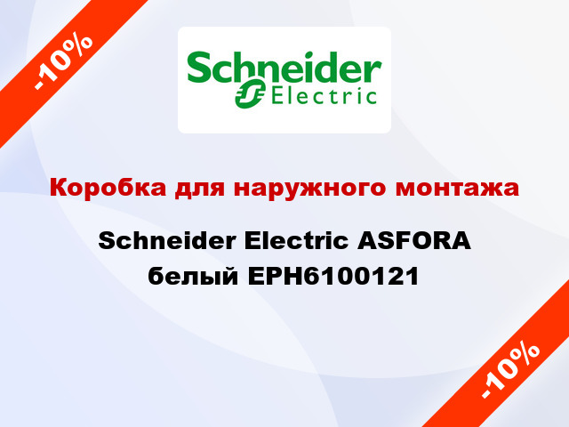 Коробка для наружного монтажа Schneider Electric ASFORA белый EPH6100121
