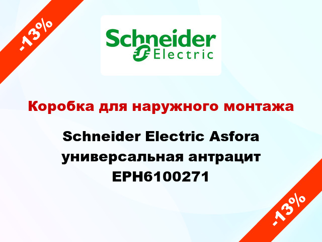 Коробка для наружного монтажа Schneider Electric Asfora универсальная антрацит EPH6100271