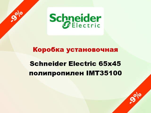 Коробка установочная  Schneider Electric 65x45 полипропилен IMT35100