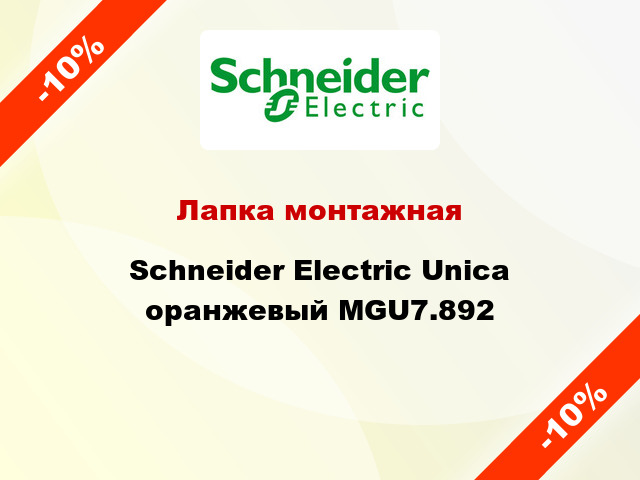 Лапка монтажная Schneider Electric Unica оранжевый MGU7.892