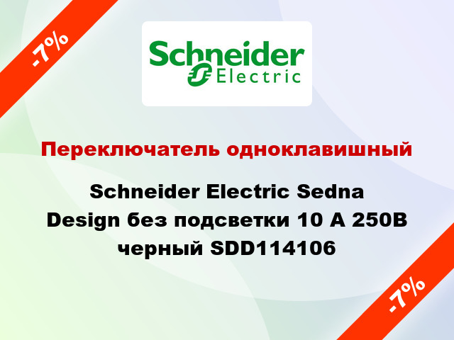 Переключатель одноклавишный Schneider Electric Sedna Design без подсветки 10 А 250В черный SDD114106