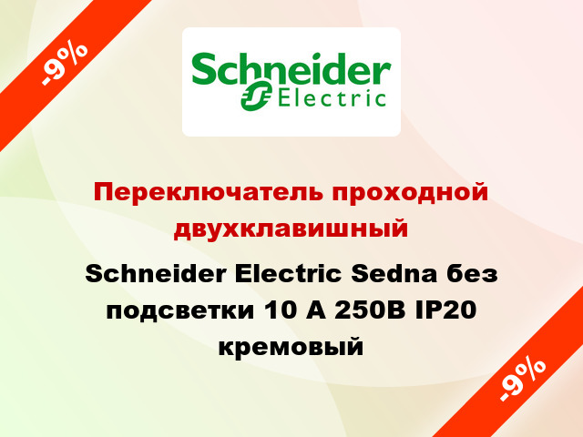 Переключатель проходной двухклавишный Schneider Electric Sedna без подсветки 10 А 250В IP20 кремовый