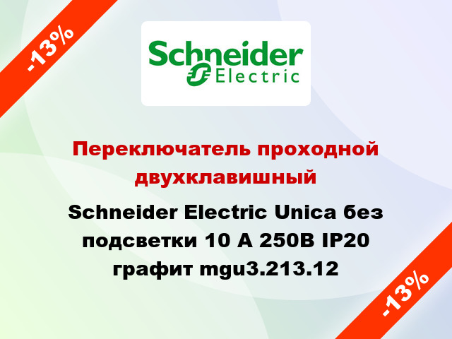 Переключатель проходной двухклавишный Schneider Electric Unica без подсветки 10 А 250В IP20 графит mgu3.213.12