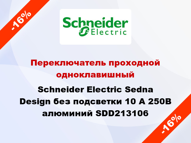 Переключатель проходной одноклавишный Schneider Electric Sedna Design без подсветки 10 А 250В алюминий SDD213106