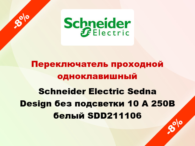 Переключатель проходной одноклавишный Schneider Electric Sedna Design без подсветки 10 А 250В белый SDD211106