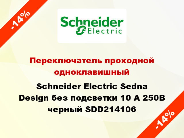 Переключатель проходной одноклавишный Schneider Electric Sedna Design без подсветки 10 А 250В черный SDD214106